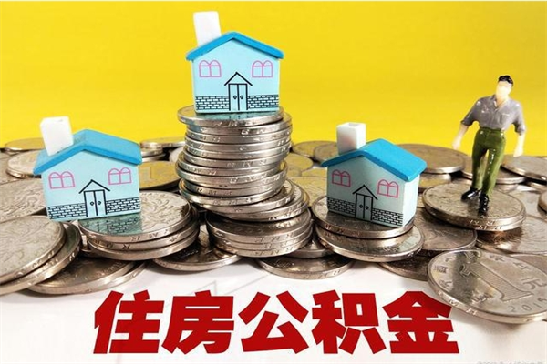 宿州退休后马上可以取公积金吗（退休了就可以提取住房公积金）