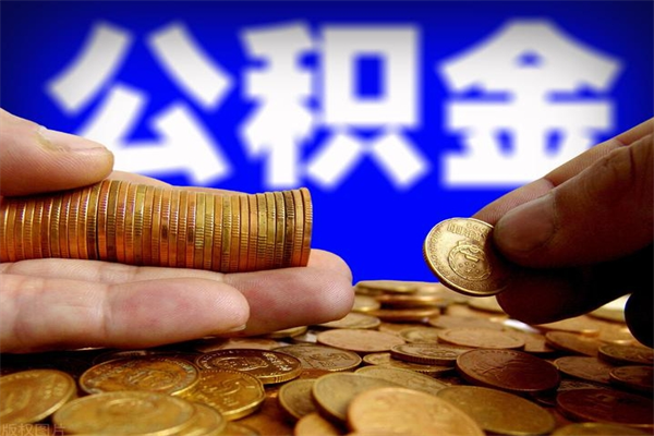 宿州公积金取4万手续费要1万5（公积金4万可以提取多少）